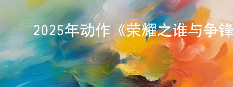 曾淑梅的动漫综艺大全,2025年动作《荣耀之谁与争锋》HD国语中字迅雷下载_电影天堂